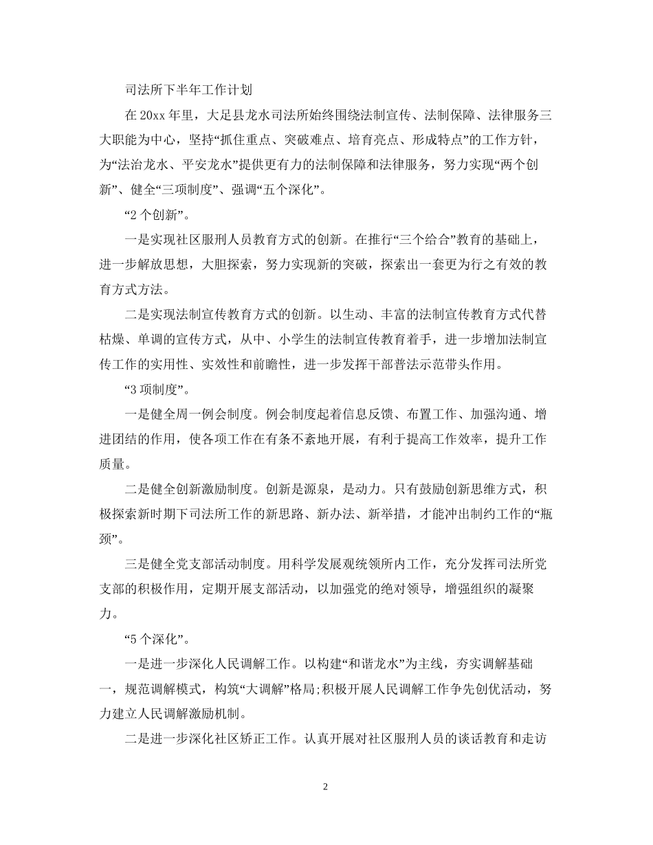司法所下半年工作计划3_第2页