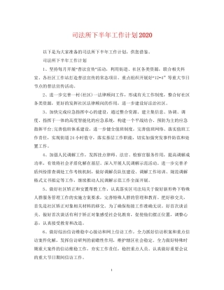 司法所下半年工作计划3