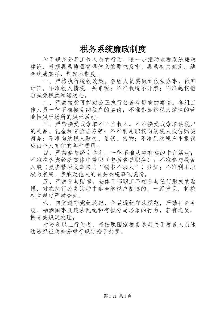 税务系统廉政制度_第1页