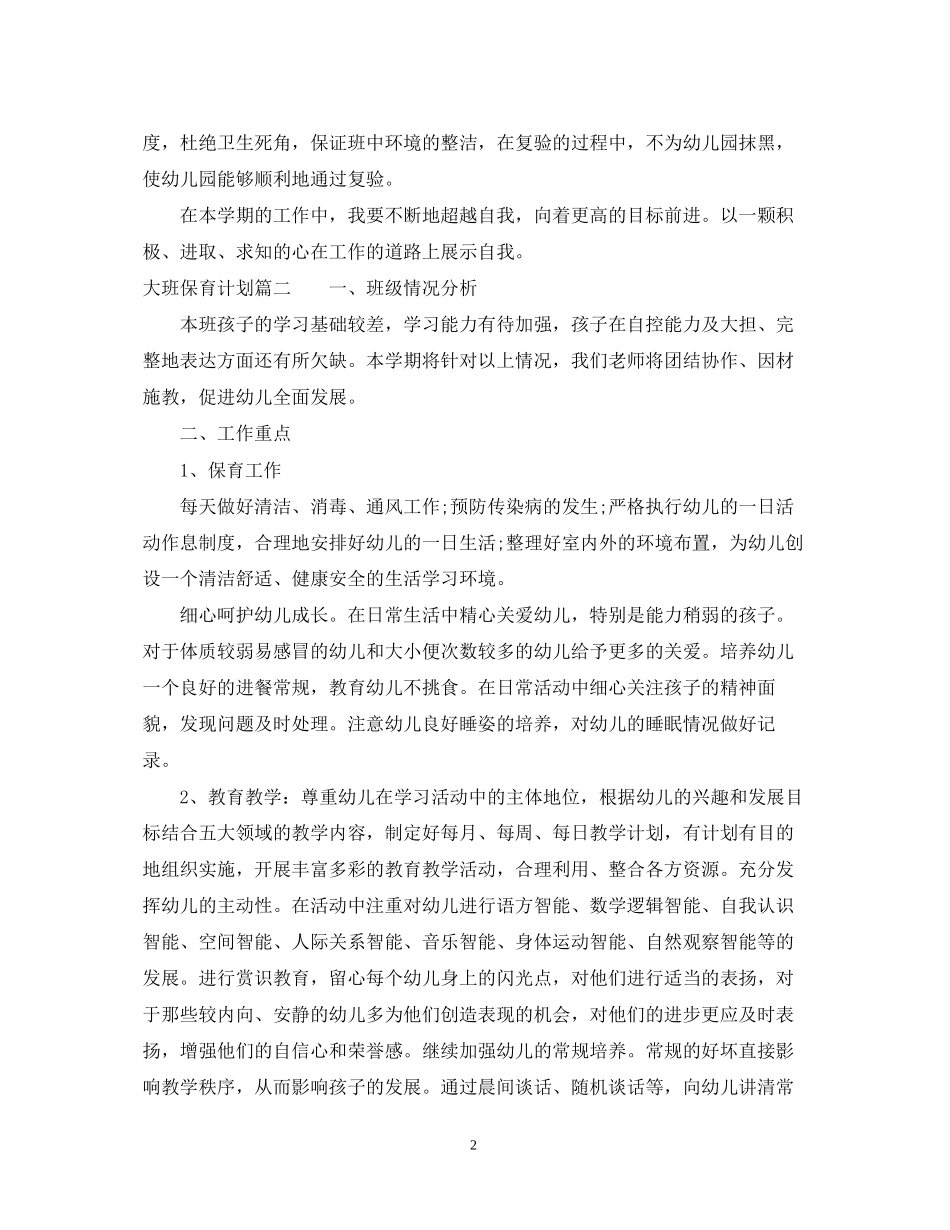 保育计划大班_第2页