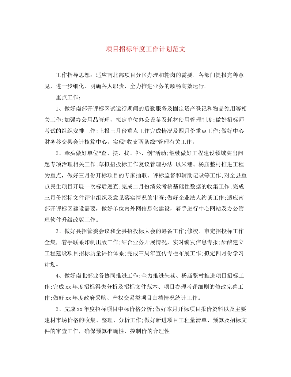 项目招标年度工作计划范文_第1页
