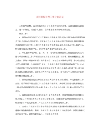 项目招标年度工作计划范文