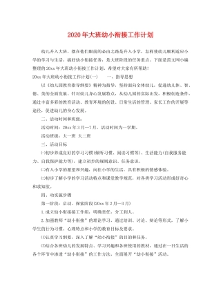 2020年大班幼小衔接工作计划