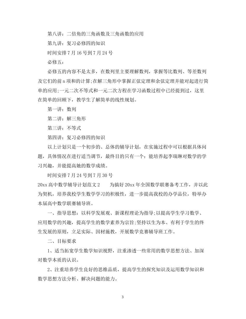 高中数学辅导课程计划_第3页