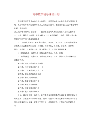 高中数学辅导课程计划