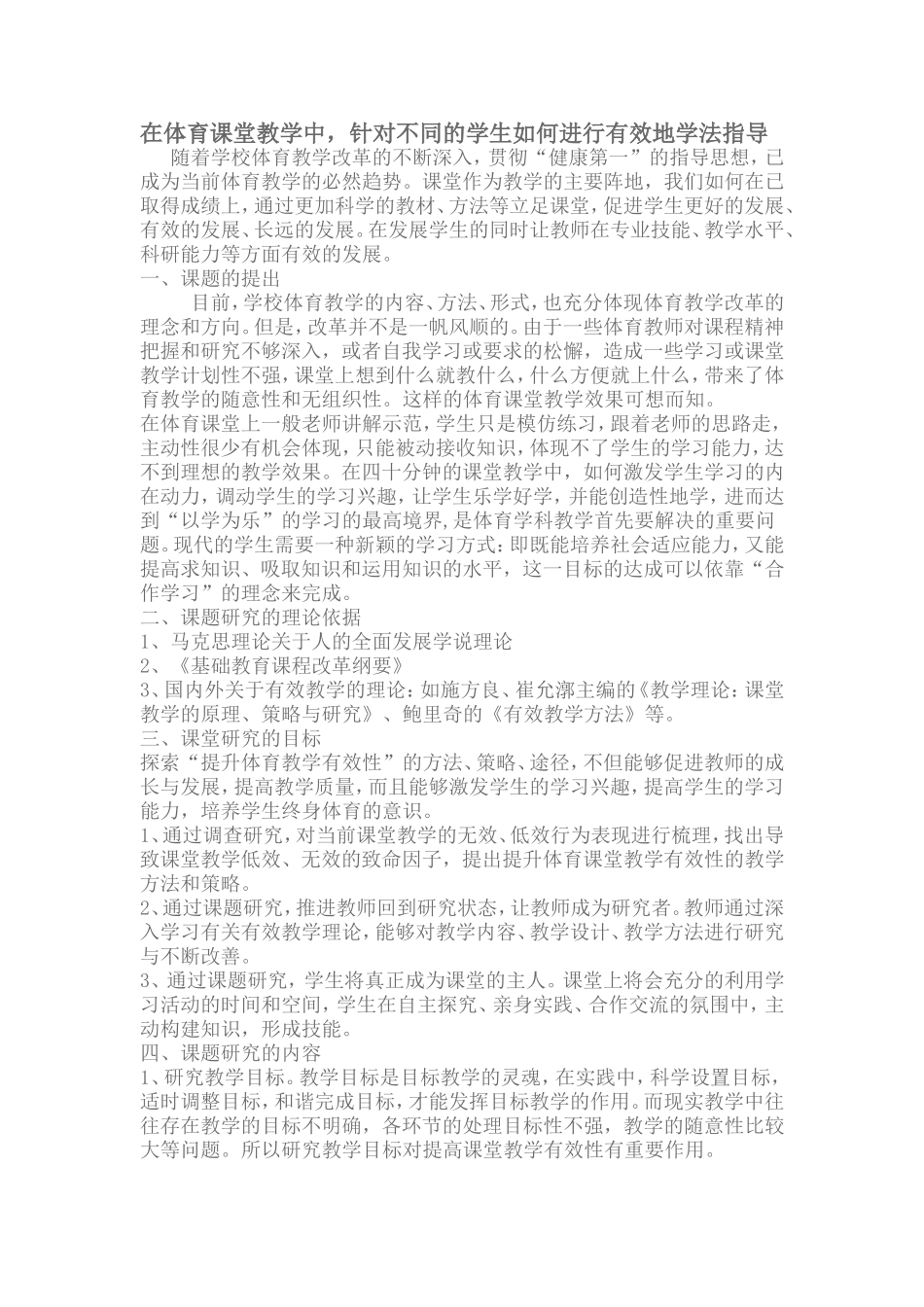 在体育课堂教学中，针对不同的学生如何进行有效地学法指导_第1页