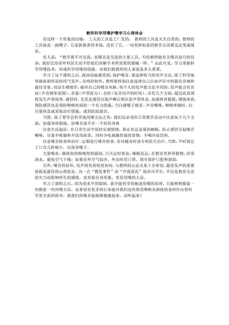 教师科学用嗓护嗓学习心得体会_第1页