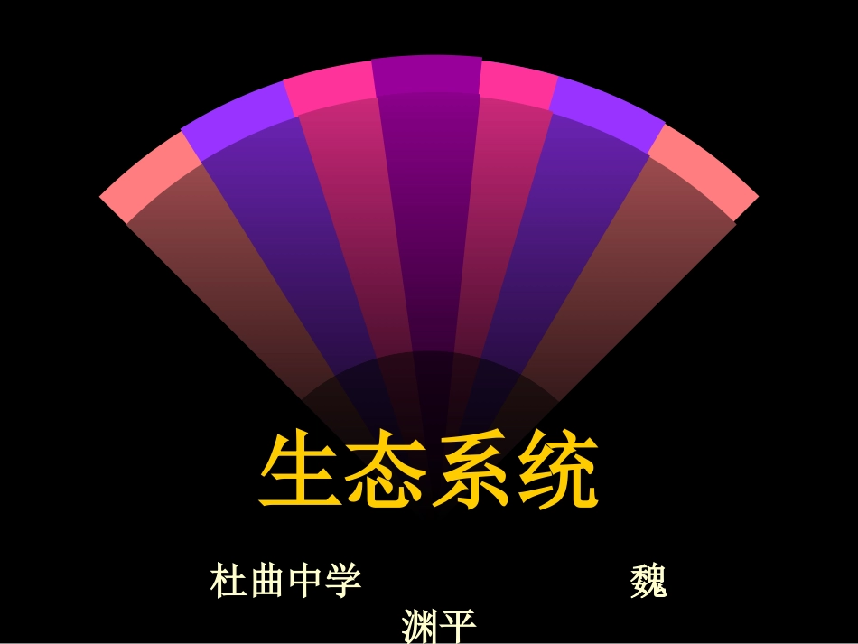 七年一单元二章四节生态系统_第1页