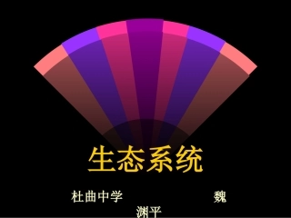 七年一单元二章四节生态系统