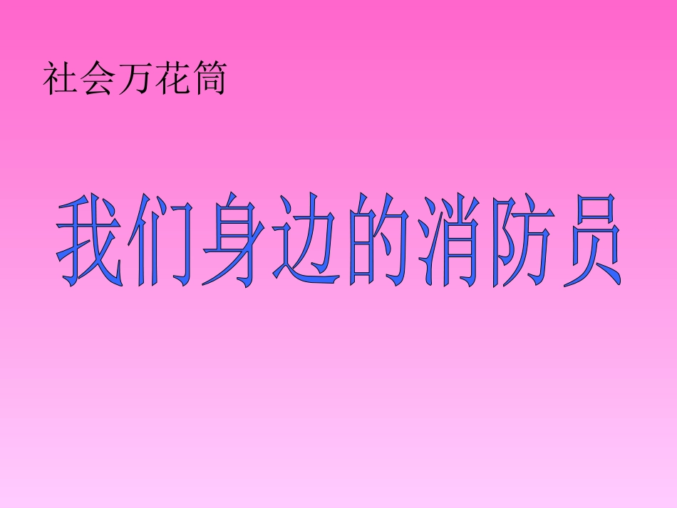 我们身边的消防员_第1页