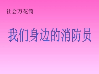我们身边的消防员