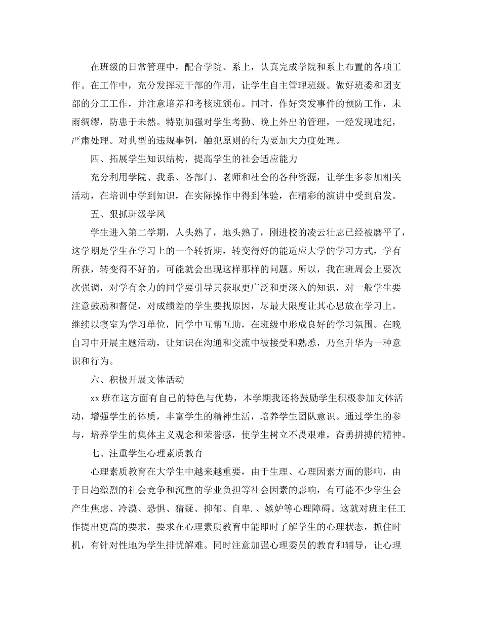 2020年关于大学班主任工作计划范文_第2页