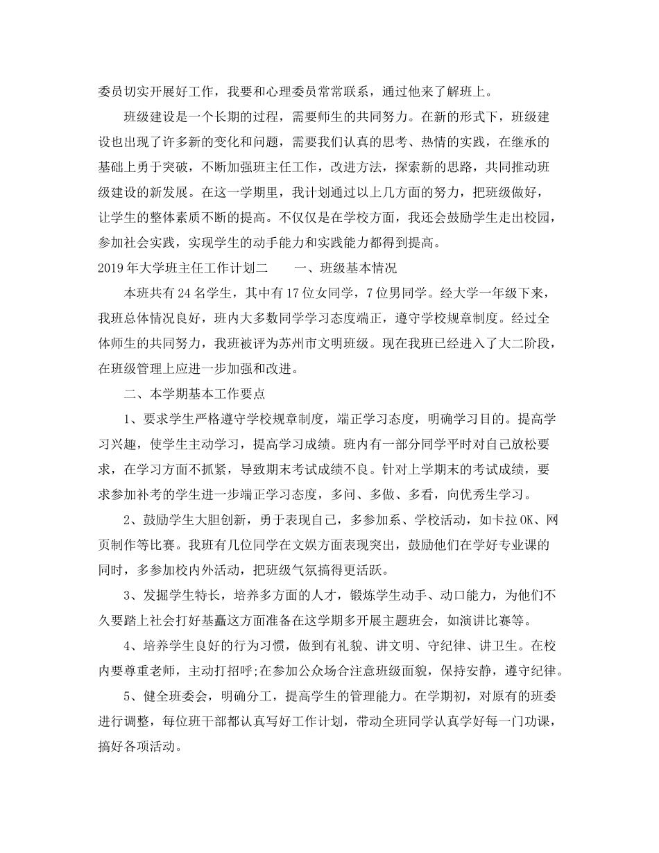 2020年关于大学班主任工作计划范文_第3页