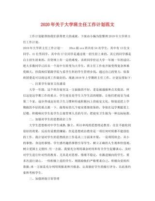 2020年关于大学班主任工作计划范文