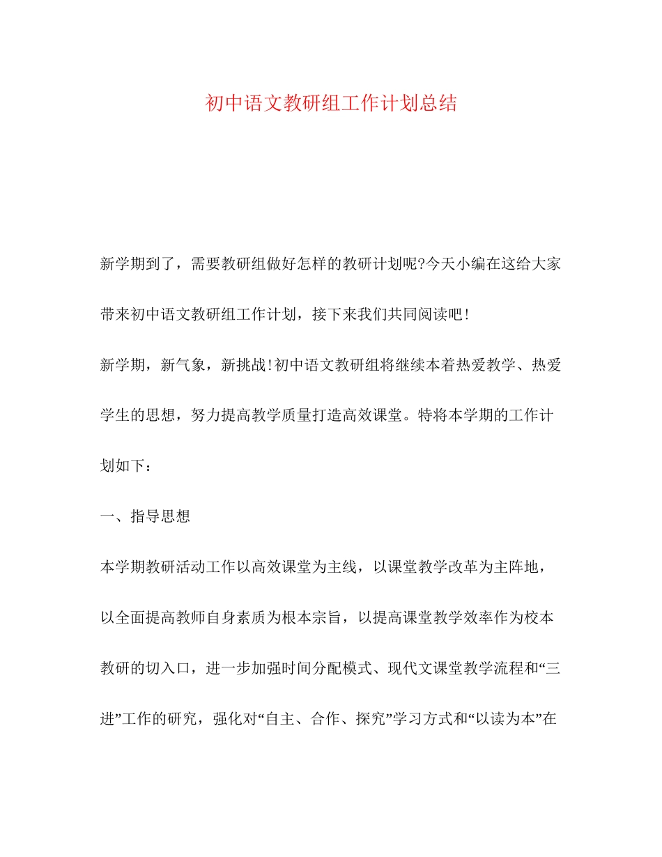 初中语文教研组工作计划总结_第1页