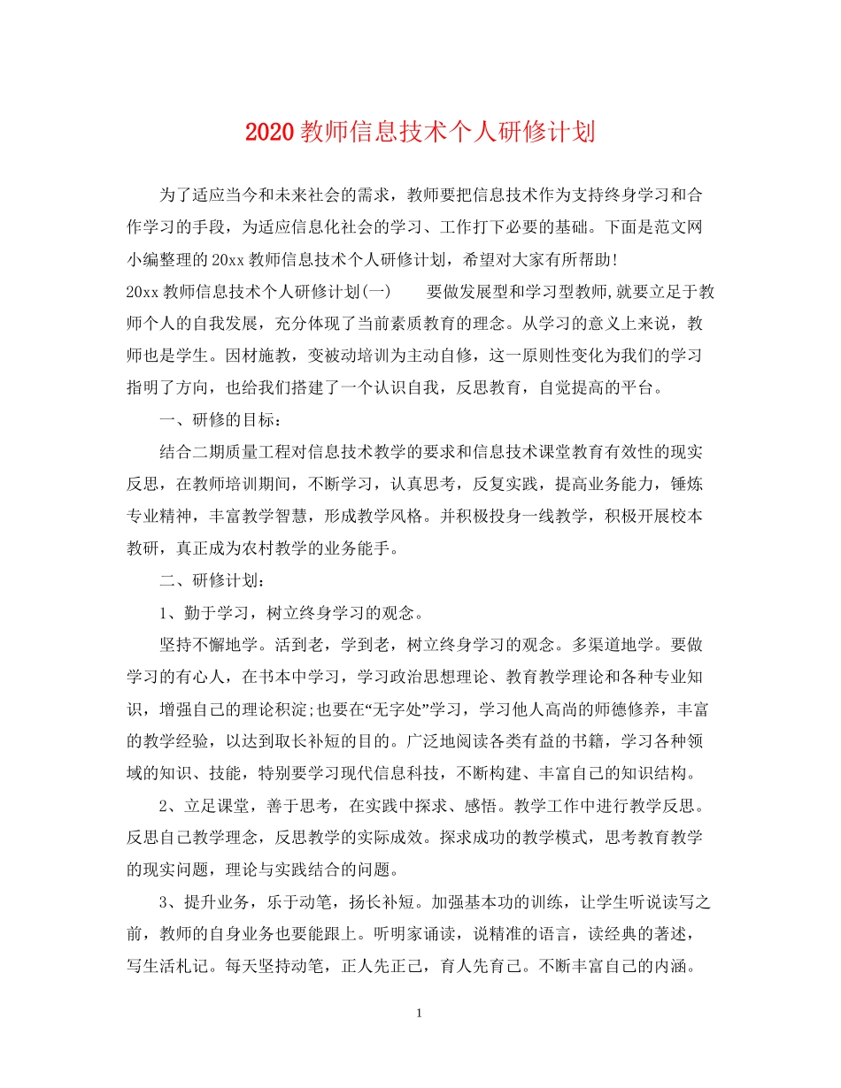 教师信息技术个人研修计划2_第1页