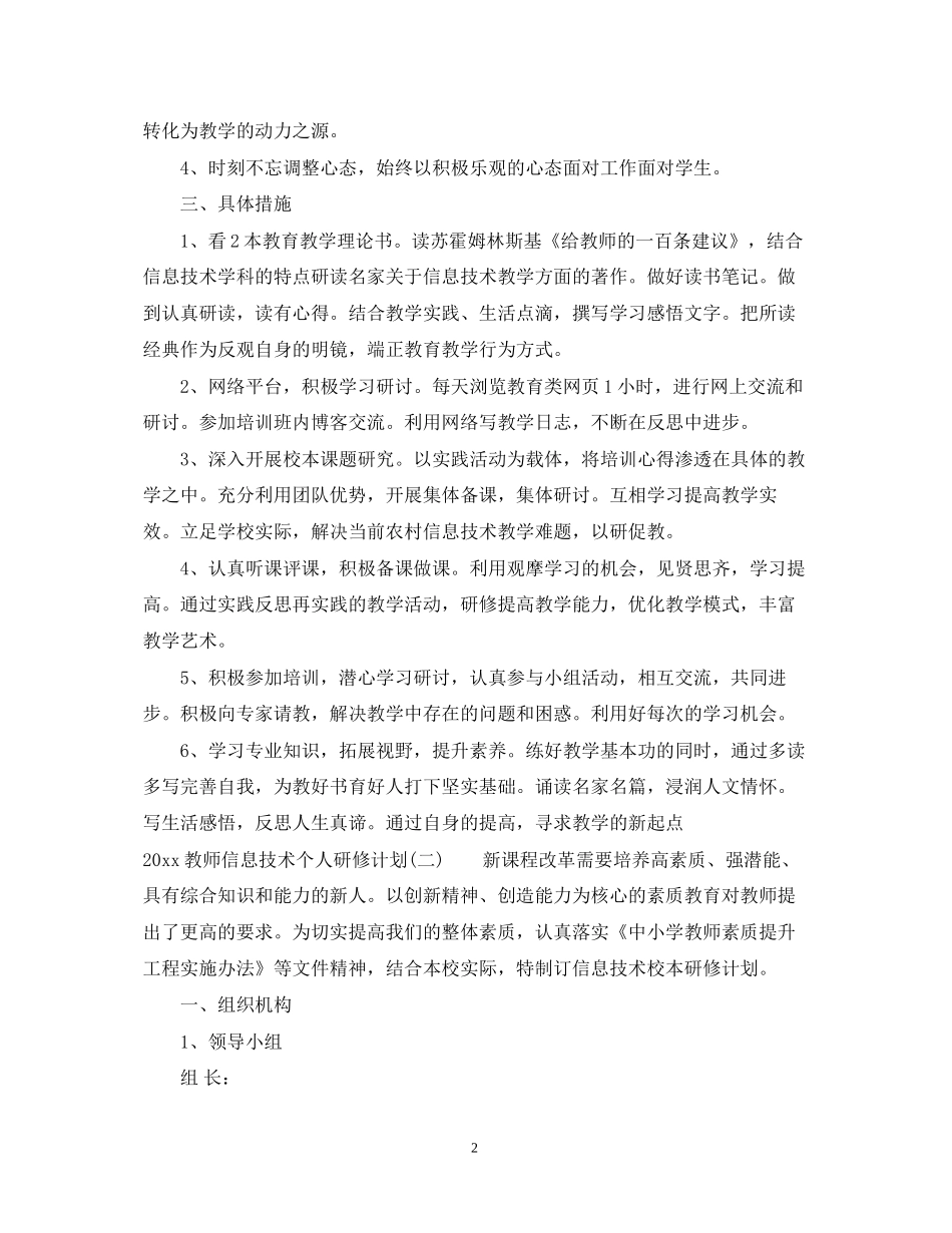 教师信息技术个人研修计划2_第2页