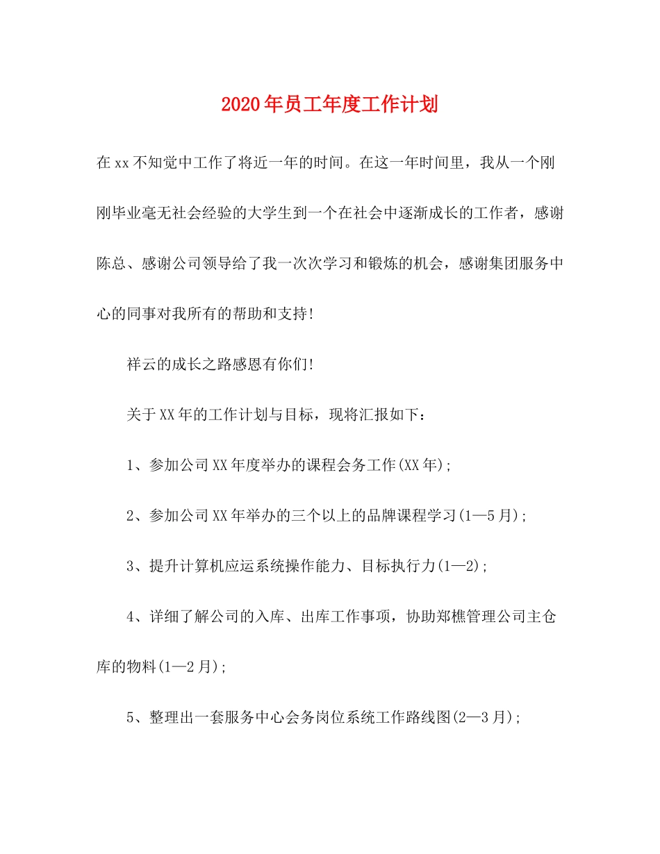 2020年员工年度工作计划_第1页