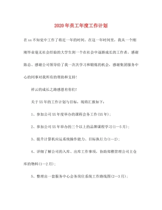 2020年员工年度工作计划
