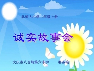 《诚实故事会》课件