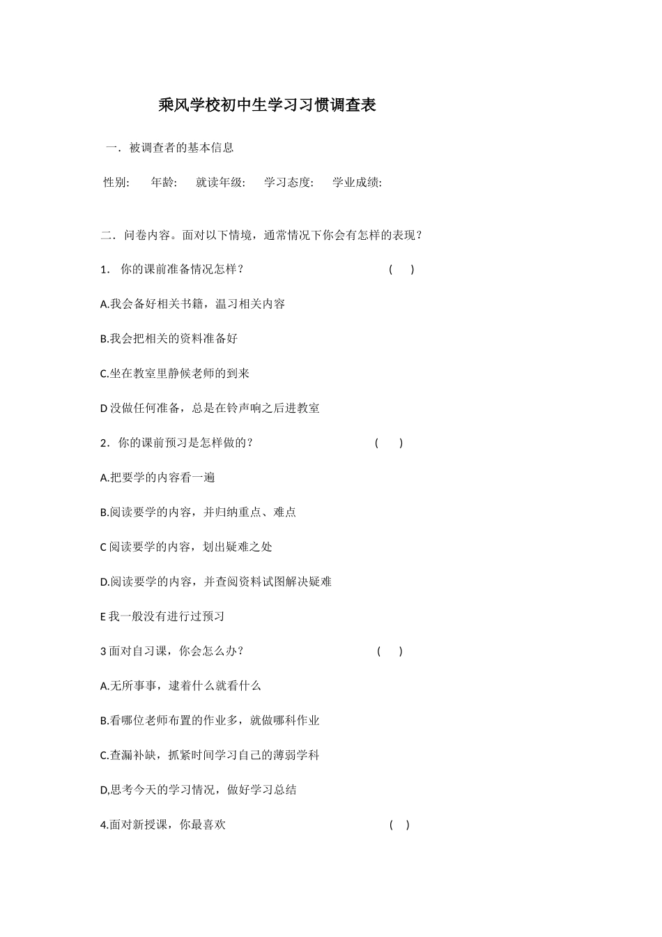 初中生学习习惯调查表_第1页