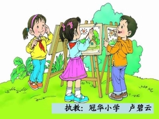 画风卢碧云课件