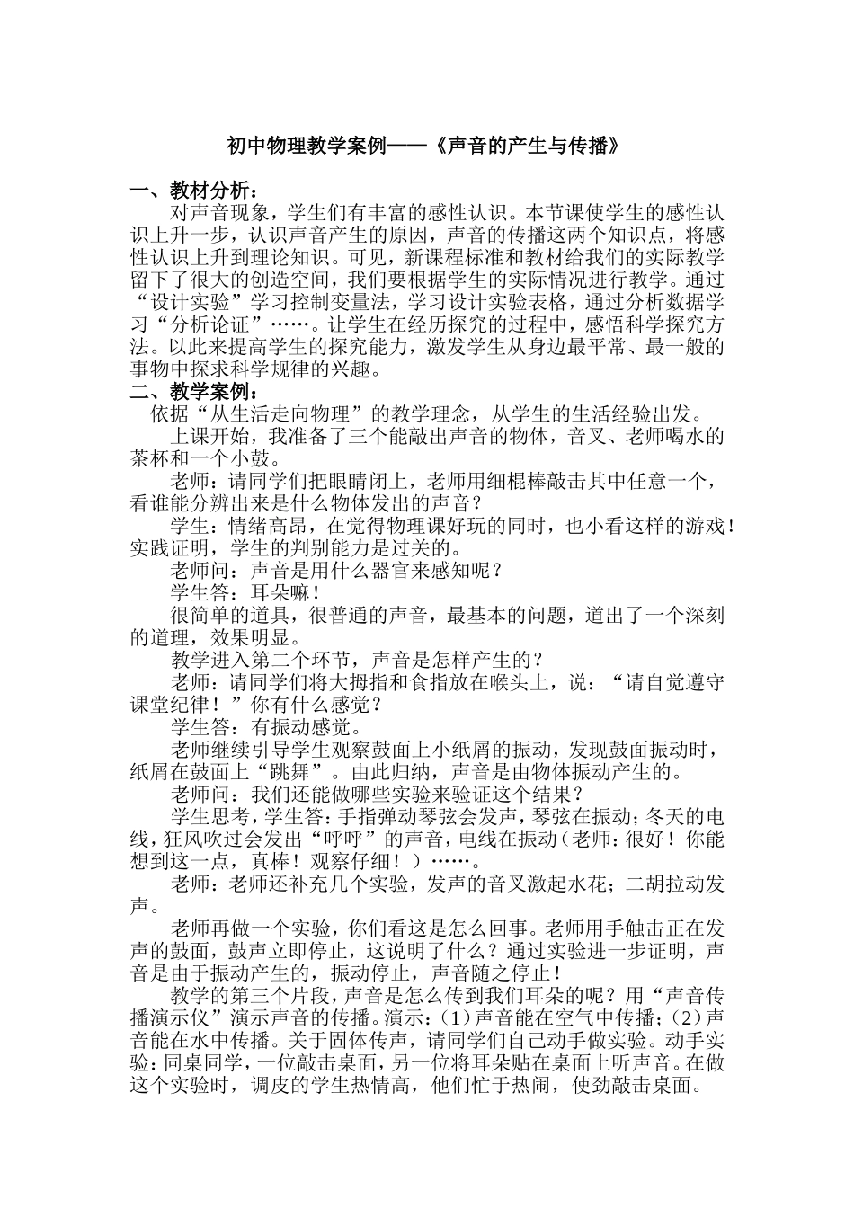 初中物理教学案例——《声音的产生与传播》_第1页