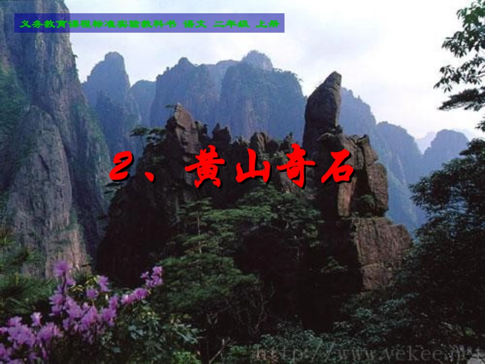 二年级上黄山奇石PPT_第1页