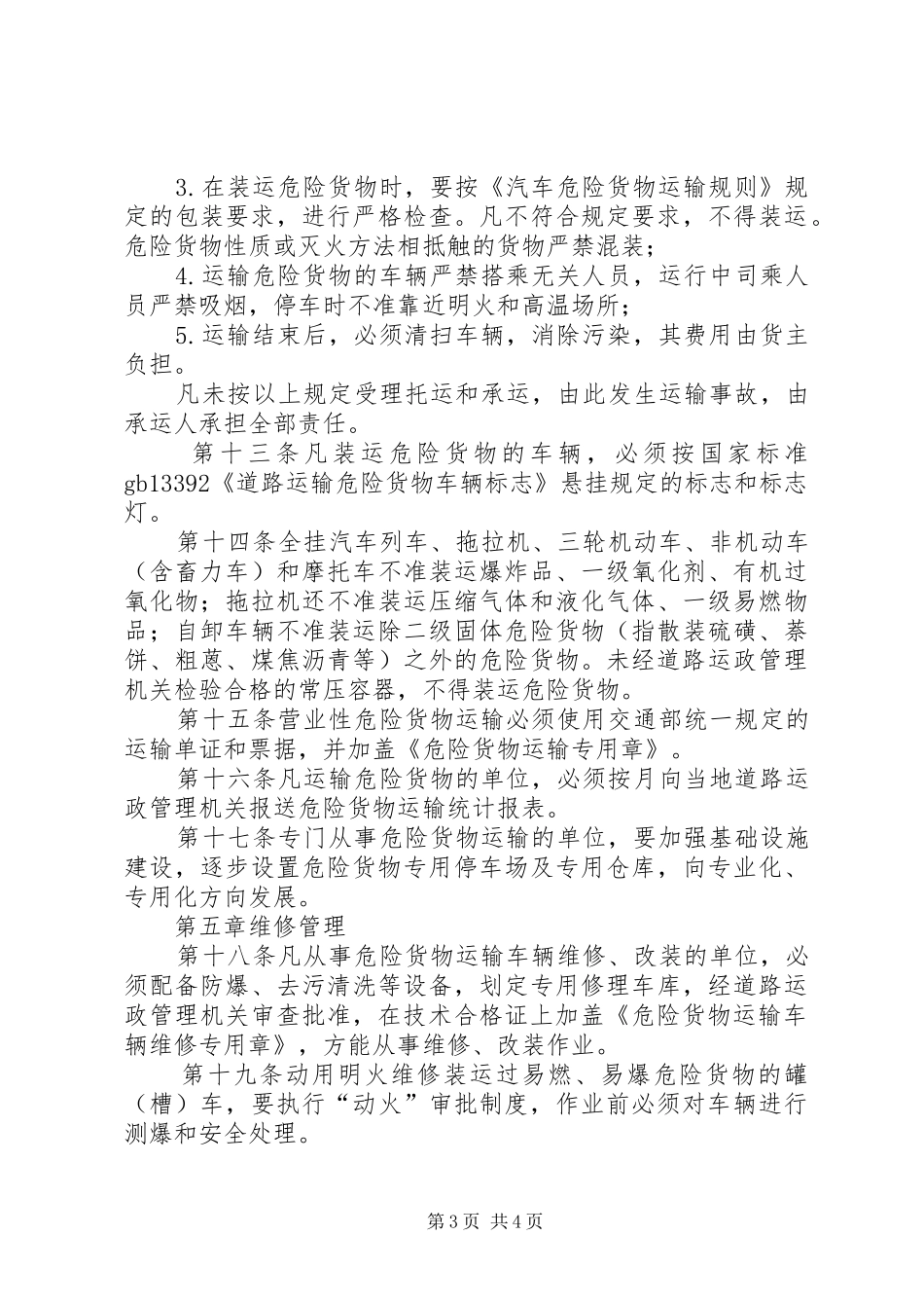 道路危险货物运输管理制度_第3页