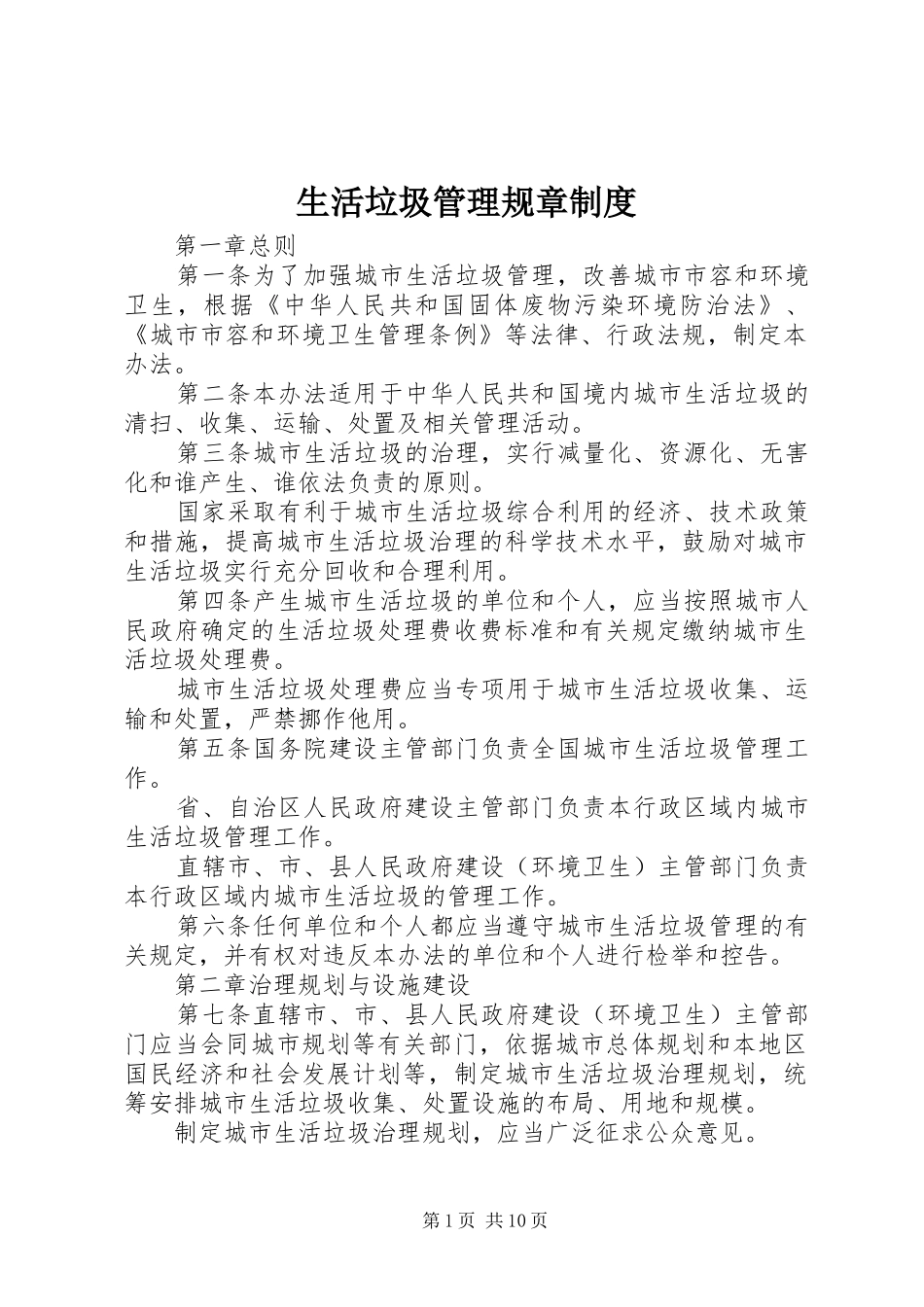 生活垃圾管理规章制度_第1页