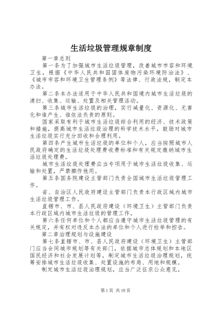 生活垃圾管理规章制度