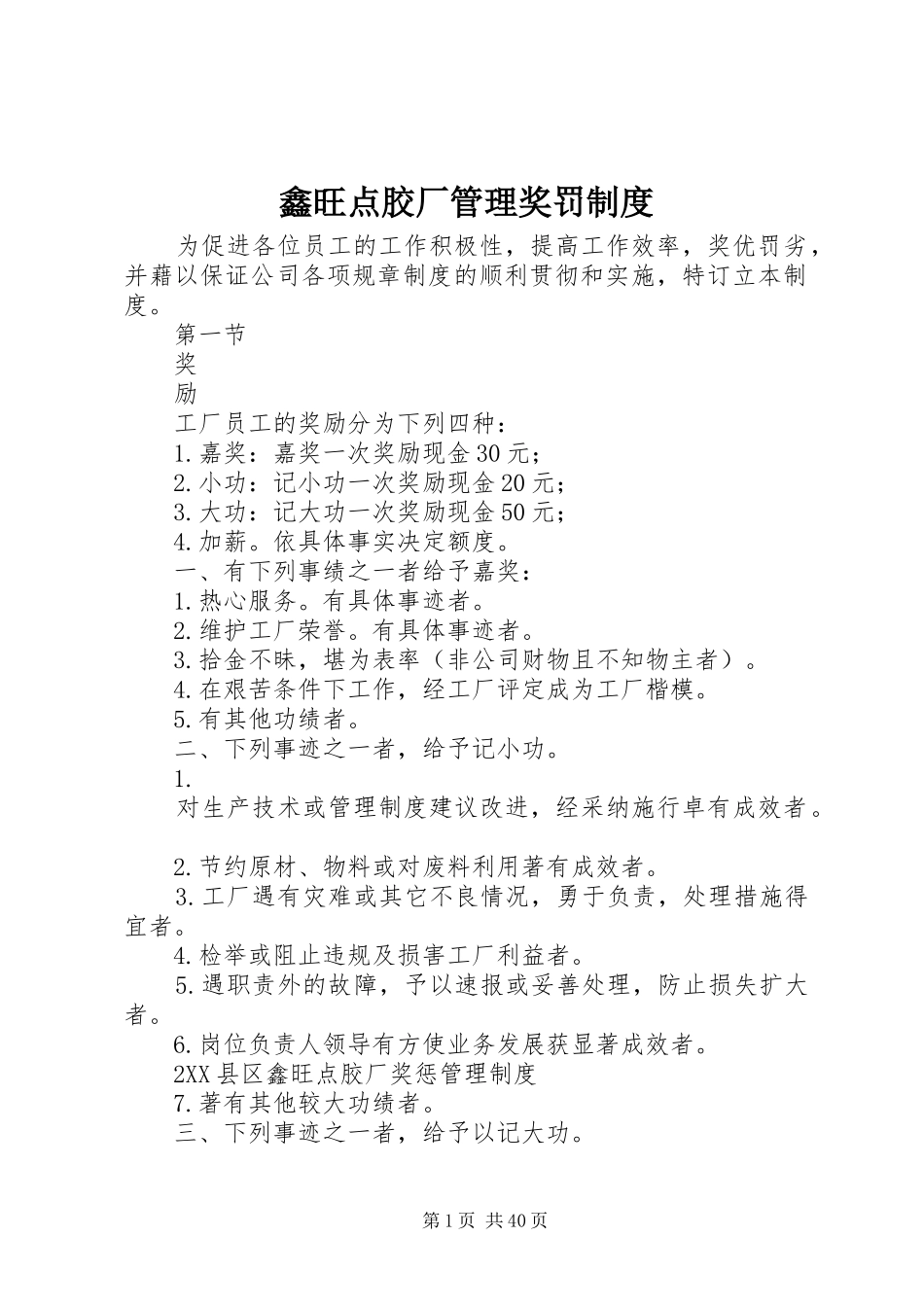 鑫旺点胶厂管理奖罚制度_第1页
