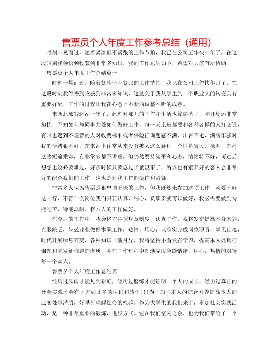 售票员个人年度工作参考总结（通用） _第1页