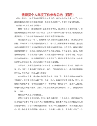 售票员个人年度工作参考总结（通用） 