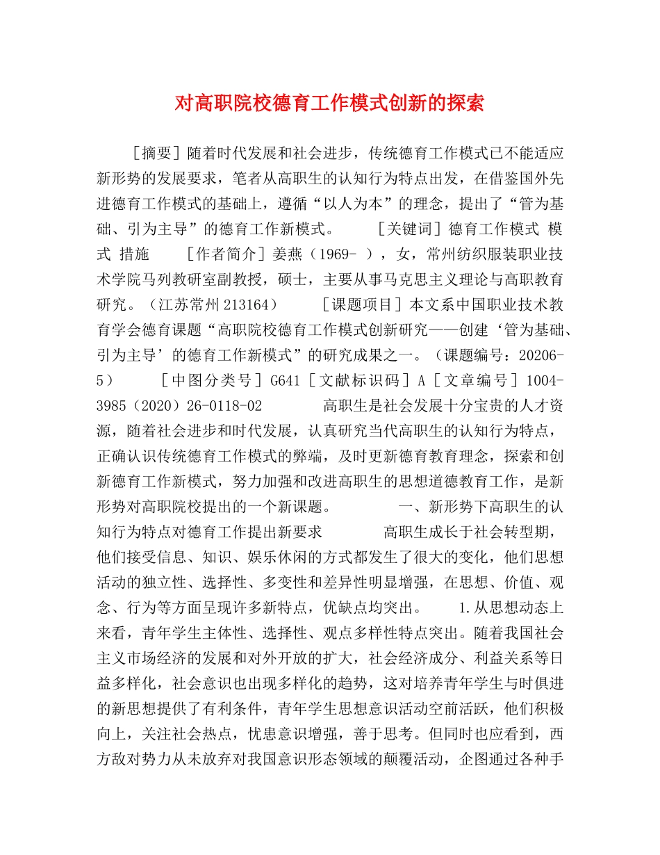 对高职院校德育工作模式创新的探索 _第1页