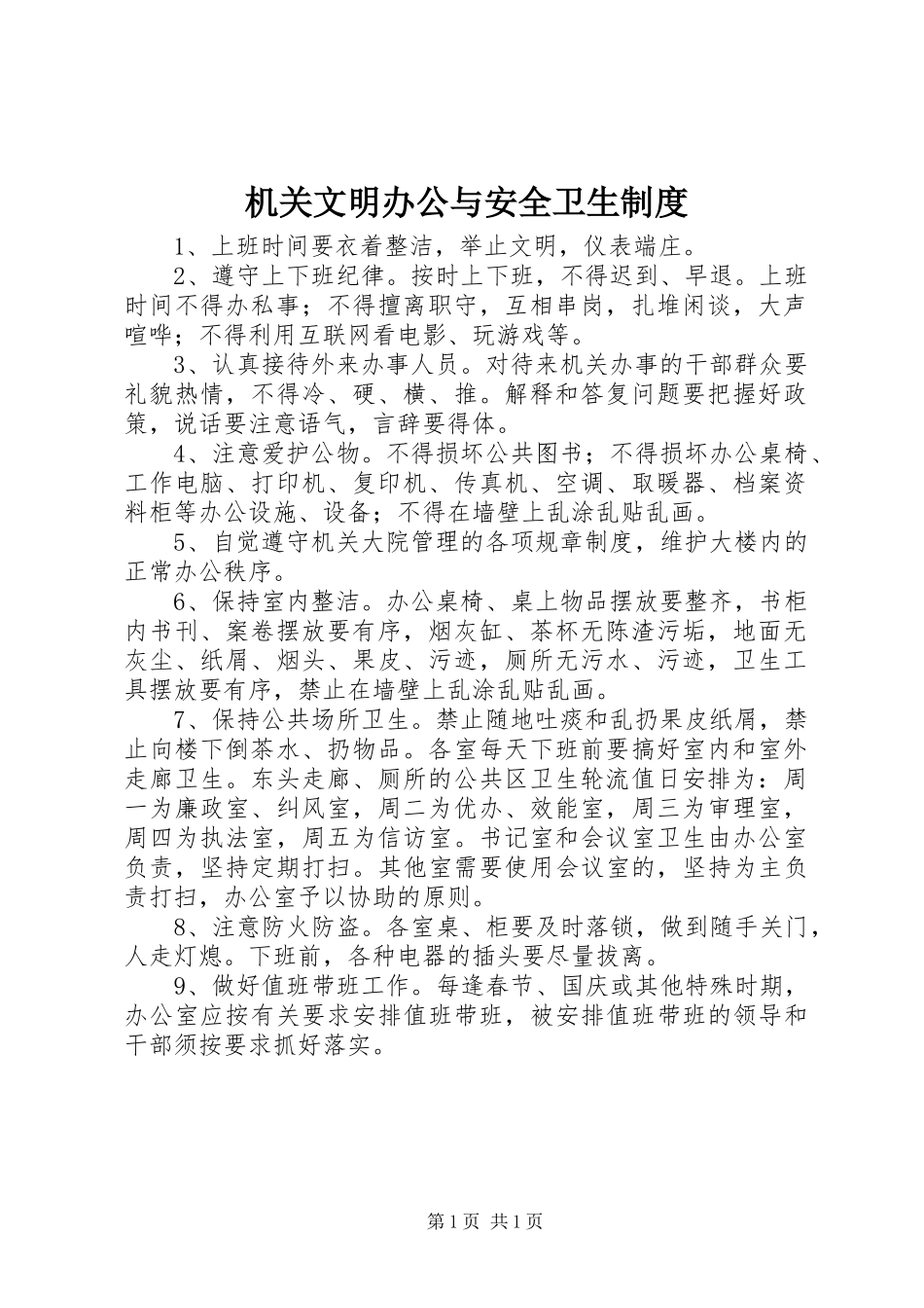 机关文明办公与安全卫生制度_第1页