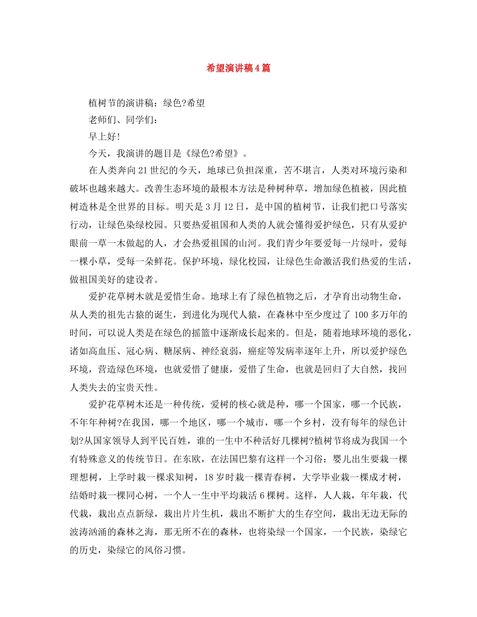 希望演讲稿4篇 _第1页