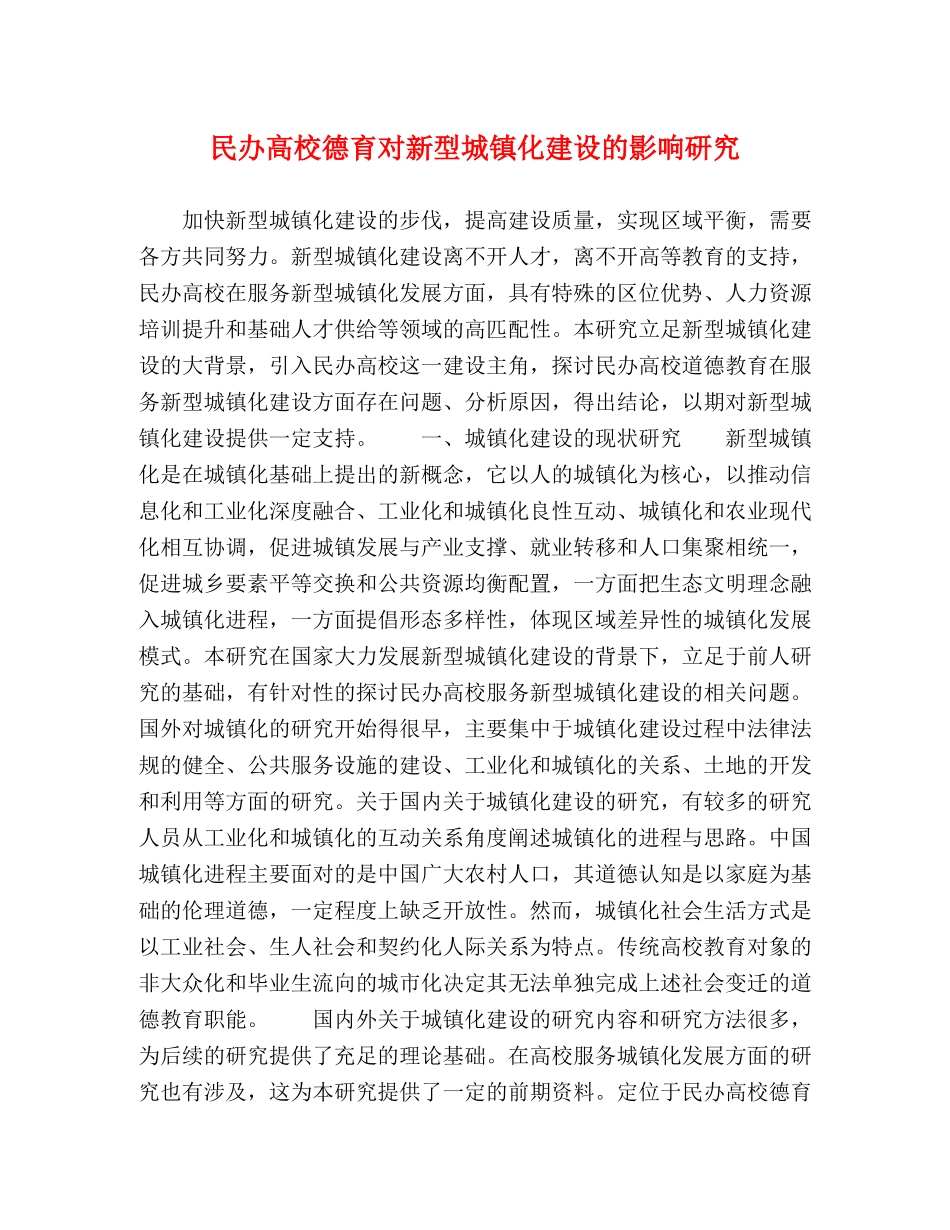 民办高校德育对新型城镇化建设的影响研究 _第1页