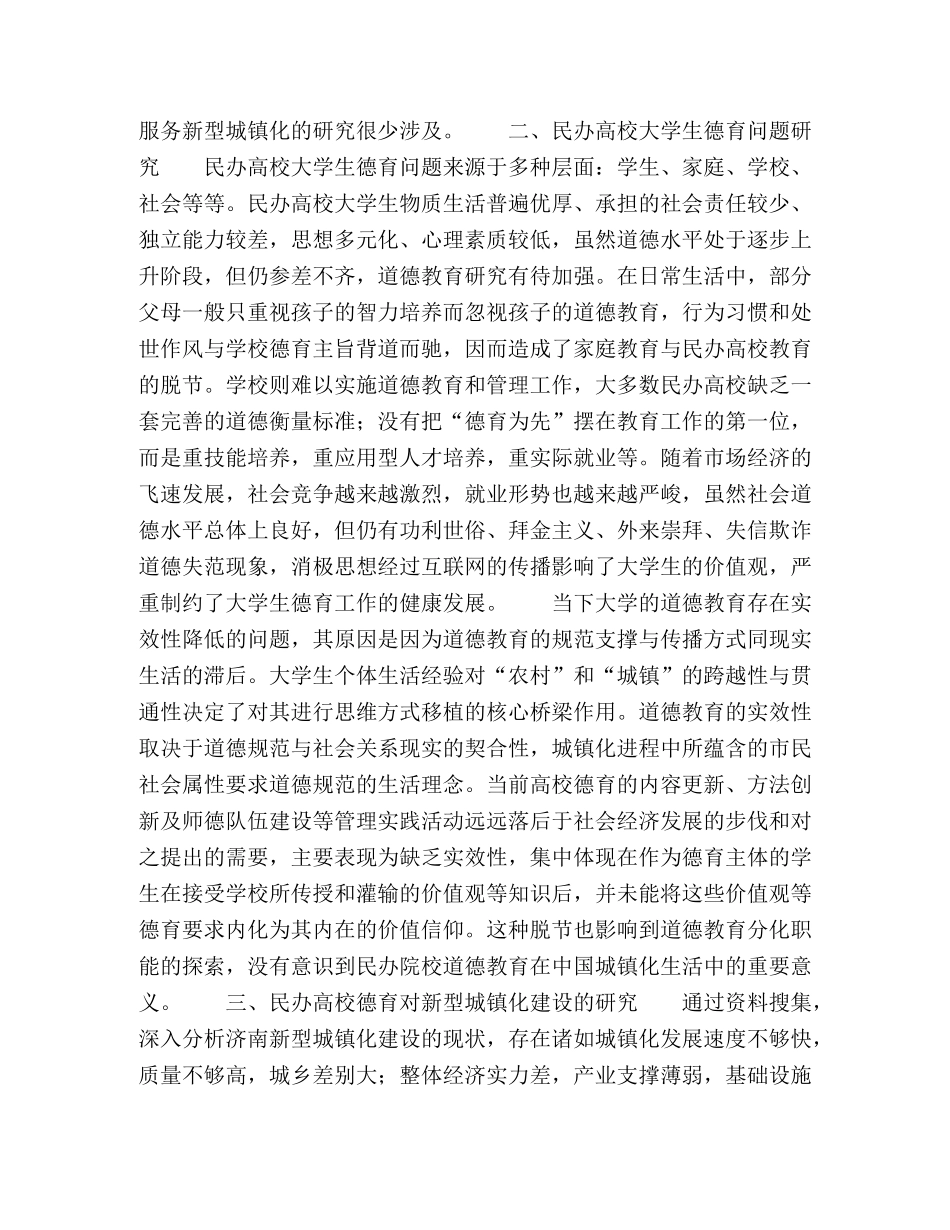 民办高校德育对新型城镇化建设的影响研究 _第2页