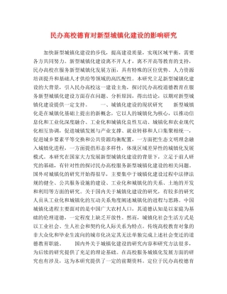 民办高校德育对新型城镇化建设的影响研究 