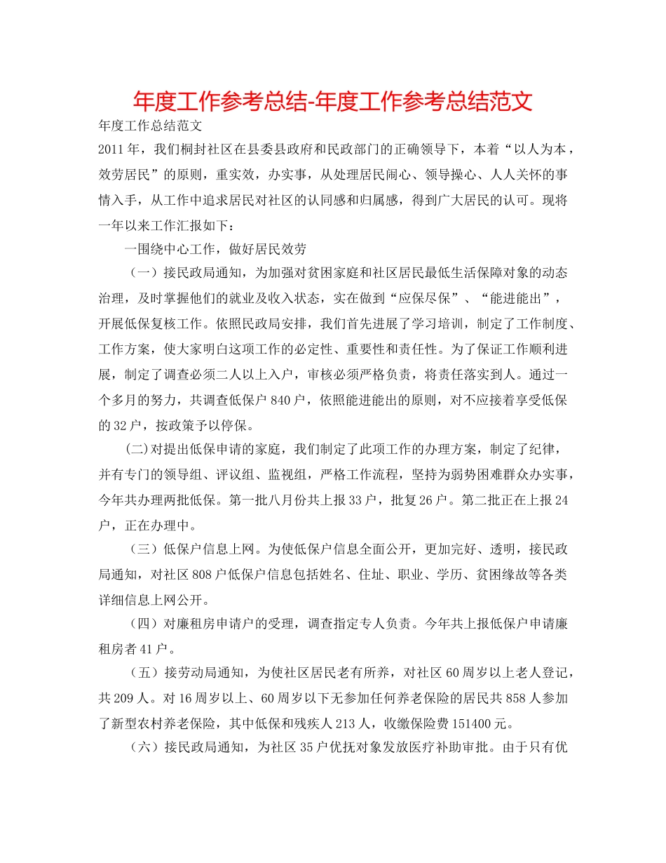 年度工作参考总结-年度工作参考总结范文 _第1页