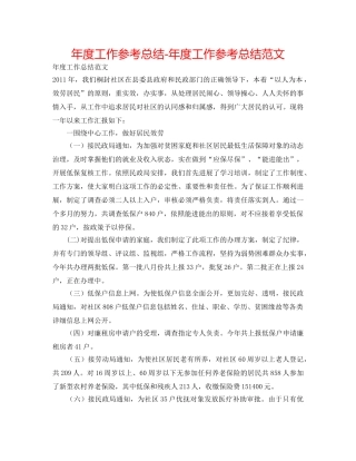 年度工作参考总结-年度工作参考总结范文 