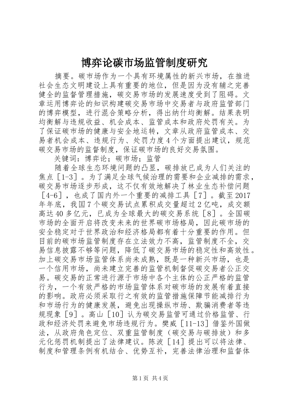 博弈论碳市场监管制度研究_第1页