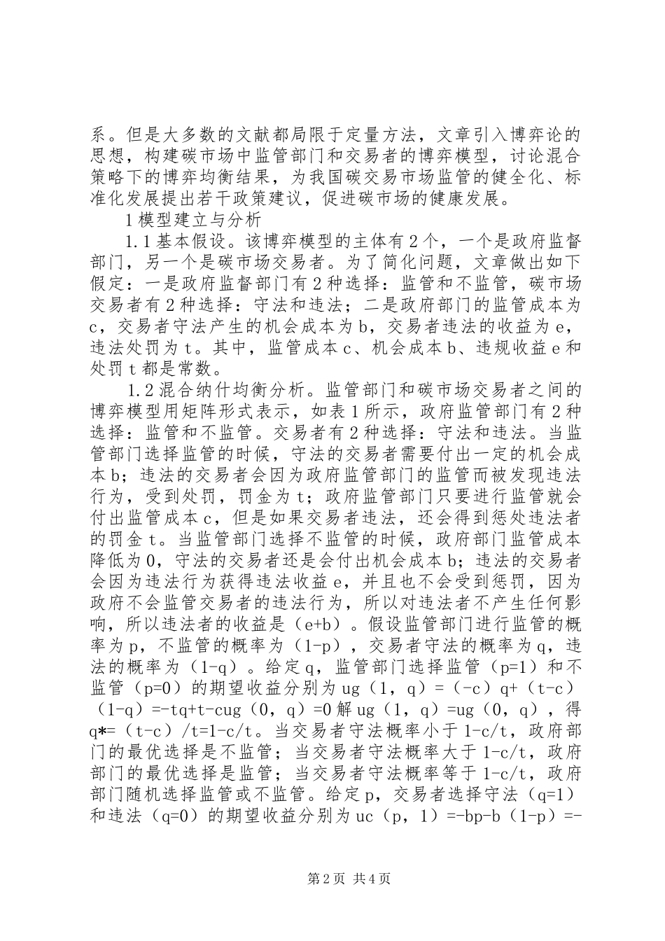 博弈论碳市场监管制度研究_第2页