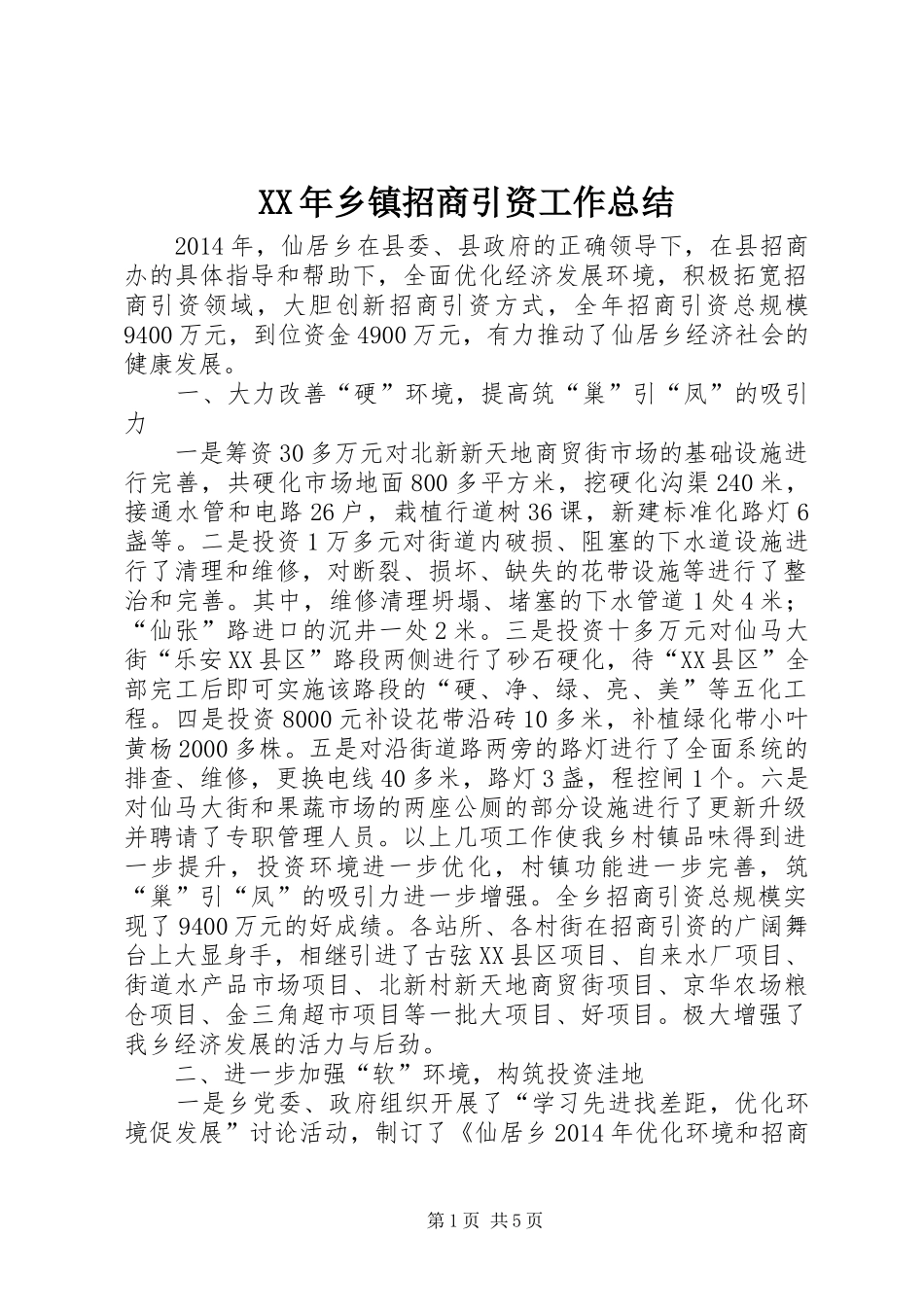 XX年乡镇招商引资工作总结 (3)_第1页