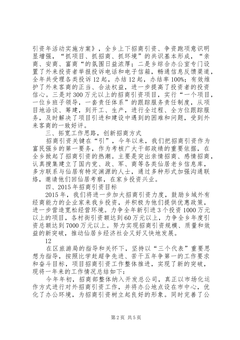 XX年乡镇招商引资工作总结 (3)_第2页