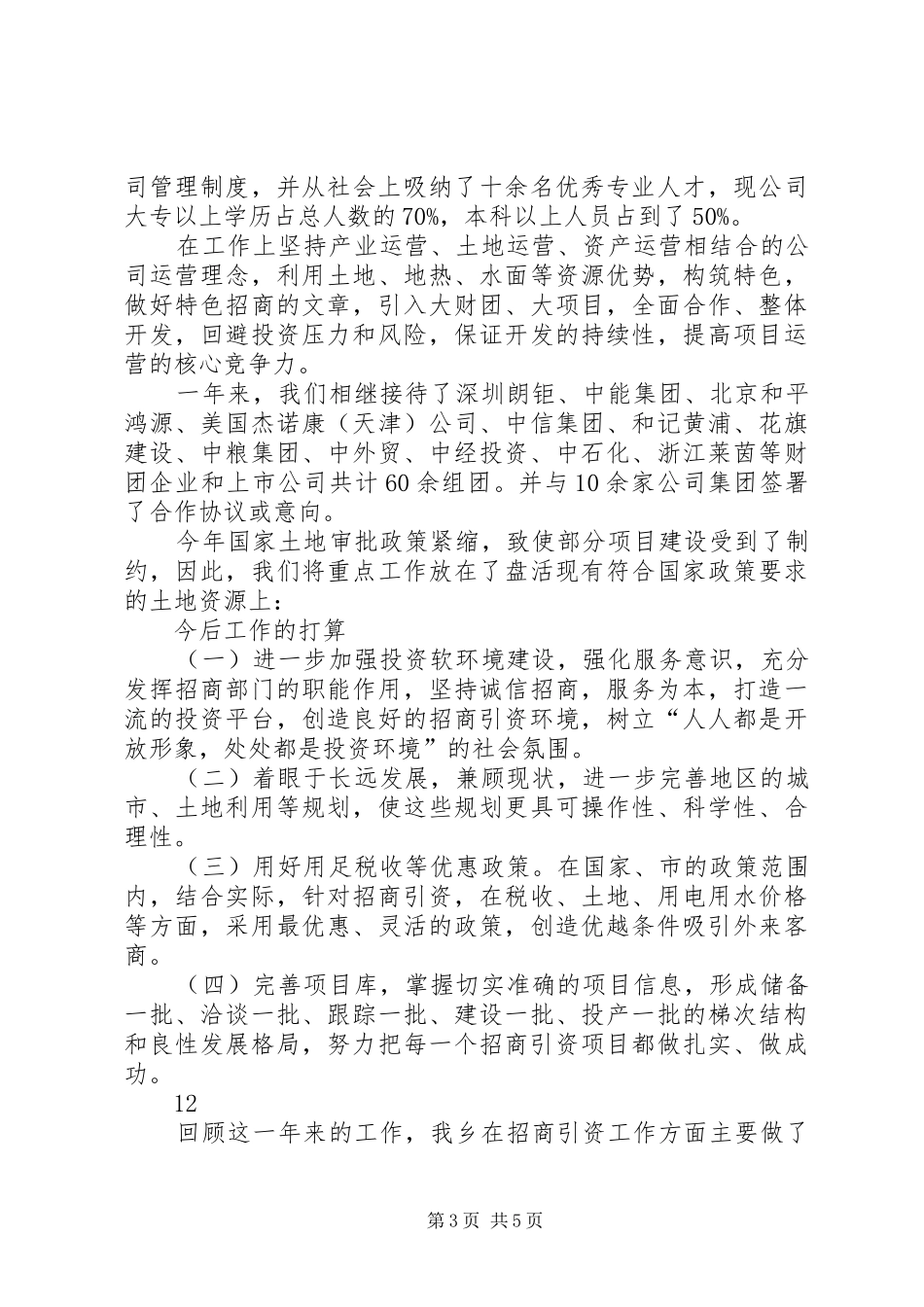 XX年乡镇招商引资工作总结 (3)_第3页