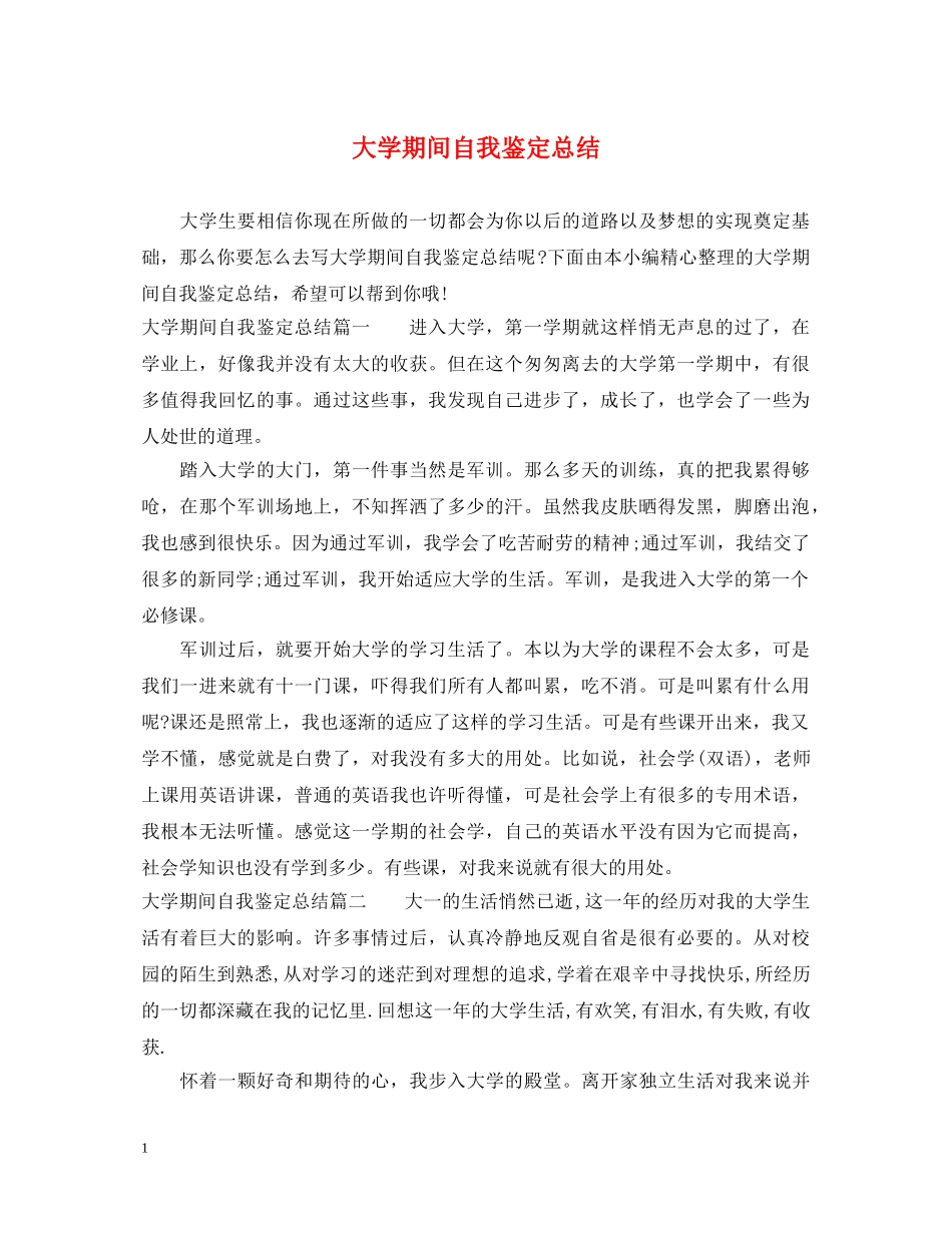 大学期间自我鉴定总结 _第1页