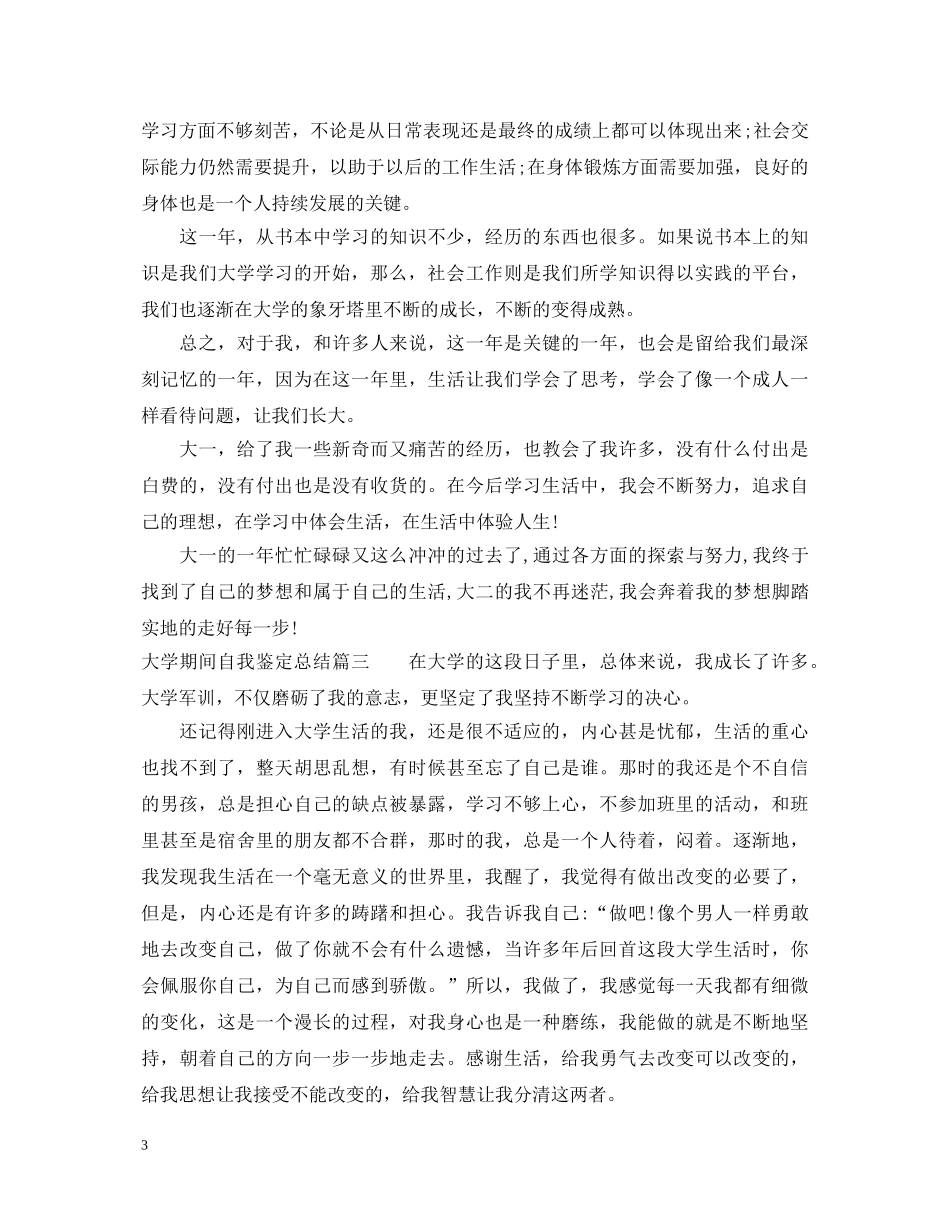 大学期间自我鉴定总结 _第3页