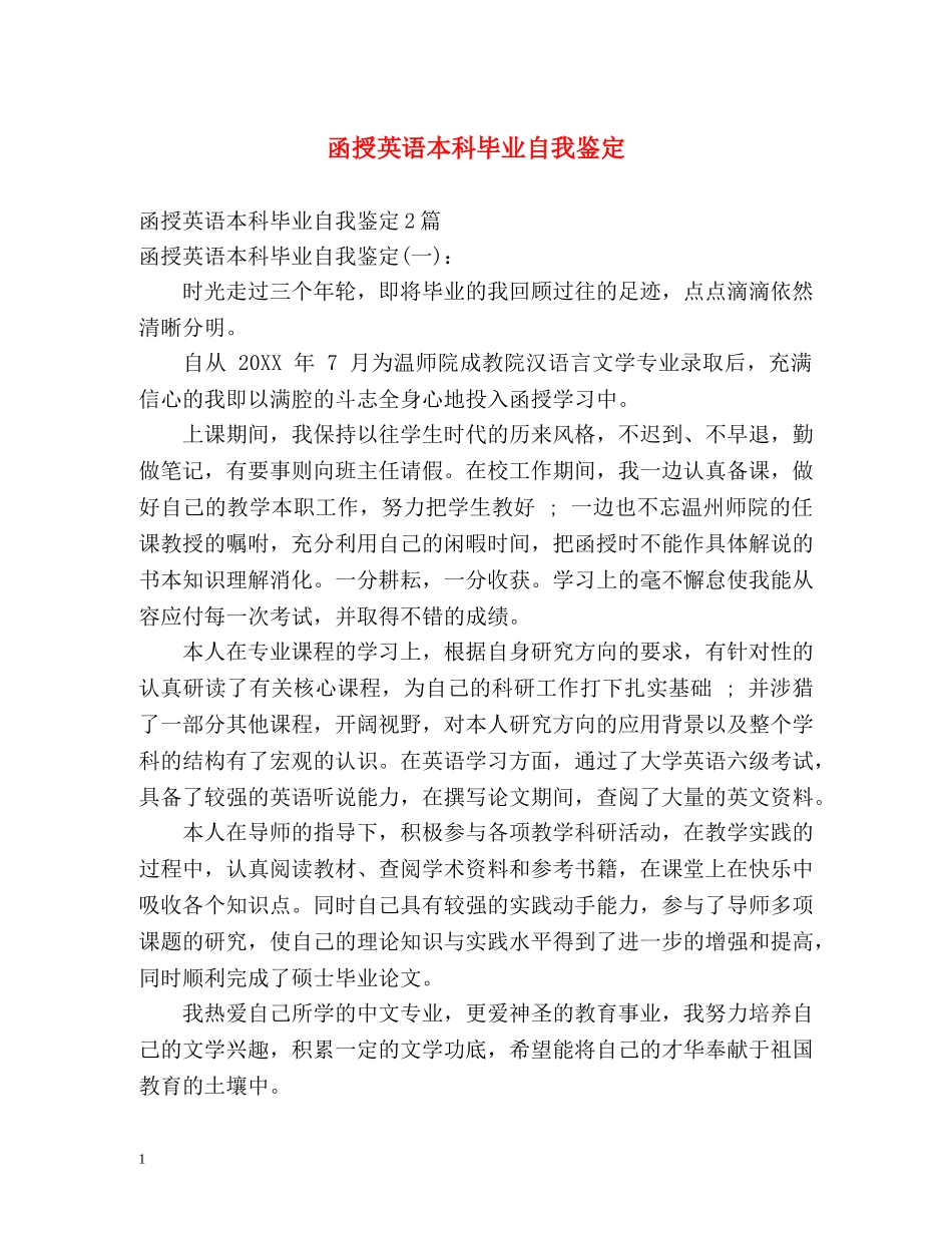 函授英语本科毕业自我鉴定 _第1页